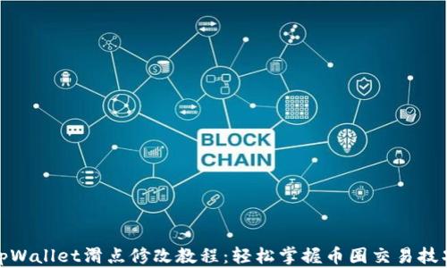 
tpWallet滑点修改教程：轻松掌握币圈交易技巧