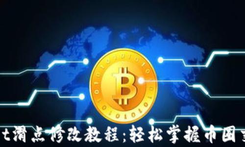 
tpWallet滑点修改教程：轻松掌握币圈交易技巧