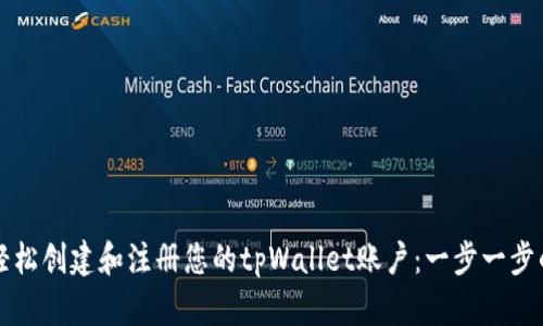 如何轻松创建和注册您的tpWallet账户：一步一步的指南
