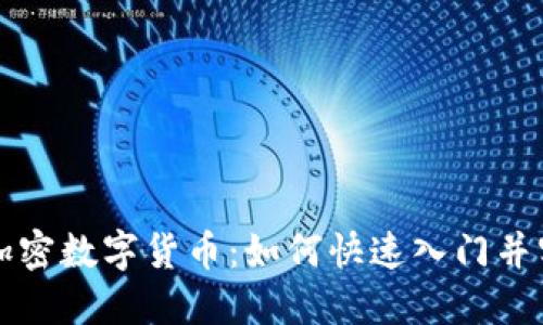 宝贝狗加密数字货币：如何快速入门并实现收益