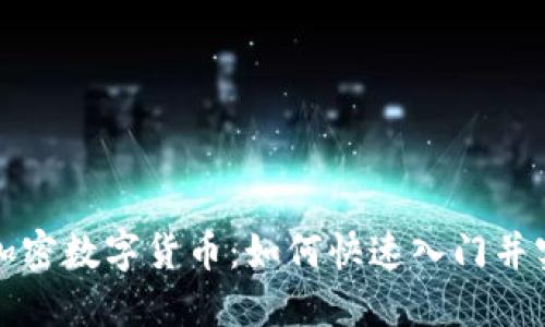 宝贝狗加密数字货币：如何快速入门并实现收益