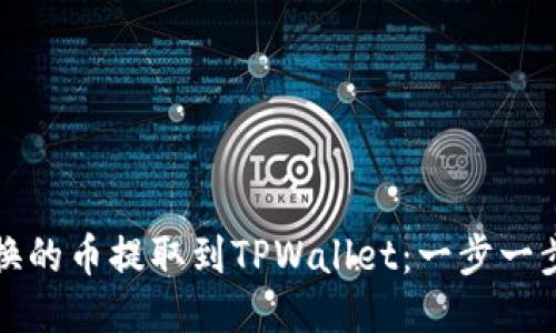 如何将抹茶兑换的币提取到TPWallet：一步一步教你轻松操作