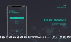 如何将抹茶兑换的币提取