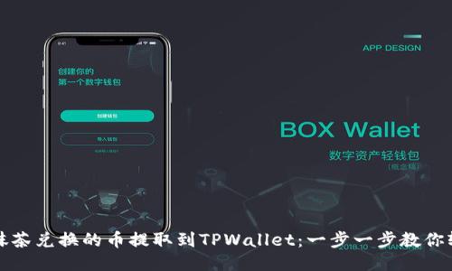 如何将抹茶兑换的币提取到TPWallet：一步一步教你轻松操作