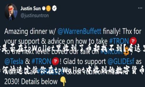 你是否在tpWallet里收到了币却找不到？看这里！

如何快速定位你在tpWallet中收到的数字货币
