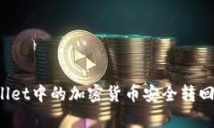如何将tpWallet中的加密货币