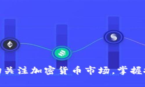 如何密切关注加密货币市场，掌握投资机会