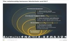 如何在tpWallet中购买TRX币：