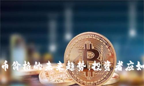中央加密货币价格的未来趋势：投资者应如何把握机会