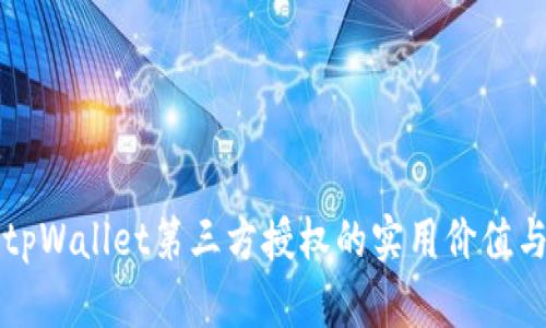 深入解析tpWallet第三方授权的实用价值与应用场景