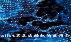 深入解析tpWallet第三方授权