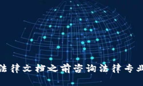 在这里，我可以帮助您制定一个数字货币加密协议书的范本。请注意，具体的协议内容可能因不同的法律环境、货币类型和合作协议的具体细节而有所不同。在编写任何法律文件时，最好咨询专业律师。以下是一个基础的数字货币加密协议范本。

---

数字货币加密协议书

本协议书（以下简称“本协议”）由以下双方于[插入日期]签署：

甲方：[甲方名称]，地址：[甲方地址]，法定代表人：[法定代表人姓名]（以下称“甲方”）。

乙方：[乙方名称]，地址：[乙方地址]，法定代表人：[法定代表人姓名]（以下称“乙方”）。

前言

鉴于甲方和乙方希望在数字货币领域建立合作关系，并为此制定相应的权利和义务，特此制定本协议。

第一条 定义

本协议中所涉及的相关术语的定义如下：

1.1 “数字货币”指基于加密技术的虚拟货币，包括但不限于比特币、以太坊等。

1.2 “加密协议”指甲方与乙方共同制定并遵循的数字货币交易和使用的相关规则。

第二条 合作目的

甲方与乙方同意在数字货币的开发、运营及相关技术的应用等方面展开合作，以实现双方的共同利益。

第三条 权利与义务

3.1 甲方权利与义务：
（1）甲方有权在协议有效期内使用乙方提供的技术支持和服务。
（2）甲方应按时向乙方支付相关费用,具体金额由双方另行商议。

3.2 乙方权利与义务：
（1）乙方应确保提供的技术和服务符合当前行业标准。
（2）乙方有权对甲方的使用情况进行跟踪与评估，并要求甲方提供相关数据。

第四条 保密条款

双方承诺，将在本协议有效期内及其后，对在本协议履行过程中了解到的对方商业秘密与其他保密信息（以下简称“保密信息”）严格保密，未经对方书面同意，不得向任何第三方披露。

第五条 违约责任

如任一方违反本协议的任何条款，另一方有权要求违约方承担违约责任，包括但不限于赔偿因违约所造成的直接或间接损失。

第六条 适用法律与争议解决

本协议的签署、实施及解释均应适用[插入适用法律]法律。如双方在履行本协议过程中发生纠纷，应友好协商。如协商不成，任一方可向[插入争议管辖法院]提起诉讼。

第七条 协议的变更与解除

本协议的变更或解除须由双方书面签署。如无特别说明，任何一方不得单方面解除本协议。

第八条 附则

本协议自双方签字盖章之日起生效，协议一式两份，甲、乙双方各持一份，具有同等法律效力。

甲方（签字）：____________________

乙方（签字）：____________________

日期：____________________

---

请注意，此文档仅为一个基础范本，实际使用时需要根据具体情况进行调整和修改。同时，请确保在签署任何法律文档之前咨询法律专业人士，以保障您的权益。