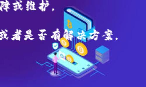 很抱歉，您提到的“tpWallet资产一直没更新”的问题涉及到具体的钱包或平台，可能是技术故障、网络延迟或其他因素所致。我无法查询实时的资产数据或钱包信息。不过，您可以尝试以下步骤来解决这个问题：

1. **检查网络连接**：确保您的设备连接到互联网，有时网络问题可能导致数据未能及时更新。

2. **刷新应用**：尝试在应用内刷新数据，通常会有一个刷新按钮或者您可以下拉屏幕进行刷新。

3. **重启应用**：关闭并重新打开tpWallet应用，有时候这种简单的操作会解决很多问题。

4. **检查更新**：确保您使用的是最新版本的tpWallet，查看应用商店是否有可用更新。

5. **联系客服**：如果问题仍然存在，考虑联系tpWallet的客户支持，询问是否有已知的故障或维护。

6. **社区论坛**：检查相关的用户论坛或社交媒体，看看其他用户是否也面临同样的问题，或者是否有解决方案。

如果有更具体的信息或者需要关于tpWallet的使用技巧和安全建议，请告诉我！