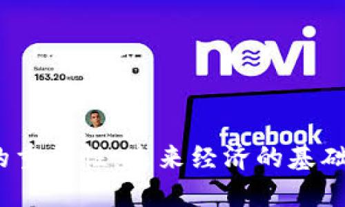 加密货币的重要性：未来经济的基础还是泡沫?