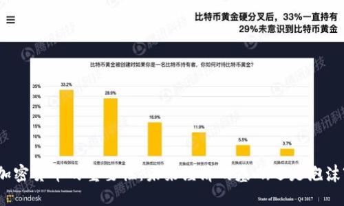 加密货币的重要性：未来经济的基础还是泡沫?