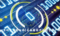 tpWallet里的资产安全吗？全