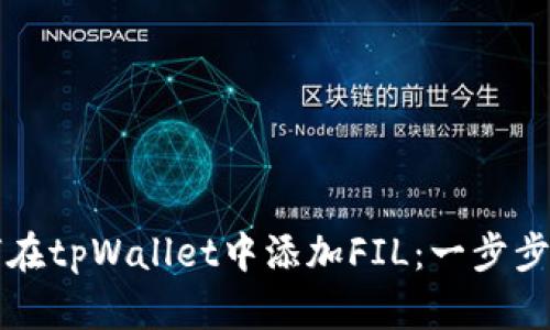 如何在tpWallet中添加FIL：一步步指南