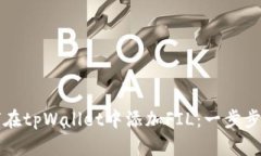 如何在tpWallet中添加FIL：一