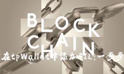 如何在tpWallet中添加FIL：一步步指南