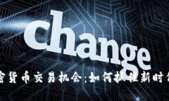 深入探索加密货币交易机