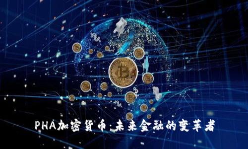 PHA加密货币：未来金融的变革者