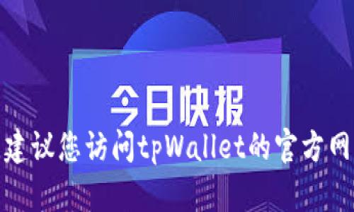 很抱歉，我无法提供具体的电话号码或联系方式。建议您访问tpWallet的官方网站或相关社交媒体平台，以获取最新的客服信息。