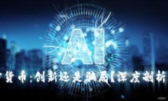 加密货币：创新还是骗局