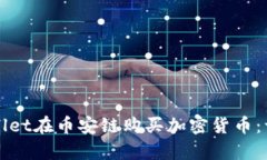 如何使用tpWallet在币安链购