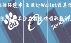 关于tpWallet是否为诈骗的问
