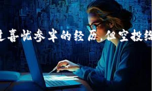 什么是加密货币空投

加密货币空投是指项目方为了提升其代币的知名度和用户基数，向持有特定加密货币或参与特定活动的用户免费发放新发行代币的一种行为。通过这种方式，项目团队可以快速地将其代币分发给广大的用户群体，增加代币的流通性和社区的参与度。这种做法不仅吸引了许多投资者的注意，也为区块链项目带来了更多的关注和潜在用户。

空投的方式和类型

根据项目的不同，空投的方式也有所不同。一般来说，空投可以分为以下几种类型：

1. **持币空投**：用户仅需要持有特定的加密货币，比如在一个特定时间点持有以太坊，就可以获得新的代币。这种方式简单直观，用户只需在区块链上持有相关的资产，无需进行额外操作。

2. **注册空投**：项目方要求用户注册一个账户，并完成一些简单的步骤，比如填入电子邮件、社交媒体账户等信息。这种形式在项目推广初期特别常见，帮助项目方快速积累用户数据。

3. **社交媒体空投**：许多项目会通过社交媒体来推广自己的空投活动，用户需要转发、评论或点赞等。这不仅可以增加项目的曝光度，也为用户提供了获取代币的机会。

空投的目的与价值

空投作为一种营销策略，旨在实现多个目标。首先，它可以提升项目的知名度。如果项目在空投前缺少关注度，经过空投后，很多人会因为收到代币而开始关注这个项目。其次，空投能够建立社区，增强项目的忠诚用户。这些持有者通常会更加关注并参与项目的未来发展。此外，空投也为交易所的流动性提供帮助，因为新用户会因为手中拥有空投代币而开始进行交易。

空投的风险

尽管空投有许多好处，但参与者也需要警惕潜在的风险。首先，有些空投可能是骗局，用户提供个人信息后可能会被用于欺诈或其他非法活动。另外，接收到的代币价值不一定稳固，很多空投的代币价格在上市后可能会大幅波动。同时，用户在参与空投时也要确认相关的项目是否可信，有些项目的白皮书很可能只是“空头支票”。

我与空投的亲身经历

谈到空投，我不禁想起了我第一次参与空投的经历。那是几年前，我在一个在线论坛上偶然间看到一个关于某个新兴加密货币项目的帖子。这个项目声称将进行一次持币空投，只要在特定时间前持有某种已经流通的代币，就能获得额外的免费代币。我当时对这种“免费午餐”的观念感到既兴奋又谨慎，毕竟在加密货币的世界里，泡沫与现实往往并行不悖。

决定尝试之后，我将一小部分资金投资在了该项目的相关代币上，并且在空投正式进行的那一天，我感受到了前所未有的期待。虽然只是小额资金，但当我收到了空投的通知，那种激动的心情是很难用言语来表达的。我开始积极关注这个项目的进展，了解它的团队背景、技术亮点和未来规划。后来，这个项目确实逐渐发展壮大，虽然我没有在最高点抛售，但至少这些代币给我带来了不少意想不到的收益。这次体验让我明白，在高度波动和风险的市场中，关注和参与是学习和成长的绝佳机会。

空投的未来趋势

随着区块链技术的不断发展，空投也在逐渐演变。未来，我们可能会看到更多复杂的空投机制，例如基于用户行为来分发代币，或者将空投与其他去中心化金融（DeFi）项目结合起来。这样的变化能够激励用户更加积极参与社区，提升项目的活动性和代币的真实价值。

同时，随着监管的加强，空投的合规性问题也会愈发突出。项目方需要确保其空投行为符合相关法律法规，避免因不合规而引发的法律风险。

总结

总的来说，加密货币空投是一种有效的市场推广策略，它能够帮助项目方快速建立用户基础，同时也为持币者提供了参与新项目的机会。然而，参与空投需要谨慎，用户应时刻保持警觉，挑选那些可信的项目参与。对于我而言，尽管有过喜忧参半的经历，但空投给我带来的不仅仅是经济收益，更是一种对新兴技术探索与参与的热情与勇气。

深入理解加密货币空投的价值与潜力