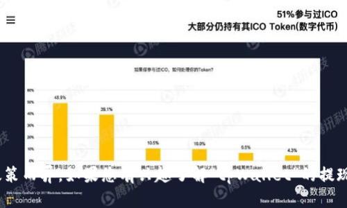 关于“tpWallet”的具体信息和可提现性会因具体的应用、地区和当前政策而异。如果您有兴趣了解“tpWallet”的提现功能或其他相关内容，请提供更多背景或具体问题，我将乐意为您解答。