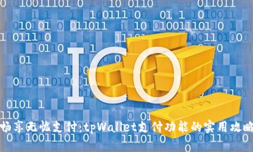 畅享无忧支付：tpWallet支付功能的实用攻略