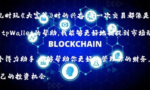 tpWallet电脑版注册攻略：解决注册障碍，轻松开启数字资产之旅

引言
数字货币的崛起为我们的生活带来了前所未有的变革，而钱包作为保存和管理数字货币的重要工具，自然成为了每个数字货币爱好者的必备利器。在众多钱包中，tpWallet以其便捷的操作和丰富的功能受到了广泛欢迎。然而，有不少用户在使用tpWallet电脑版时遇到了注册问题，本文将为大家详细介绍tpWallet的注册流程，并分享一些实用的解决方案，帮助大家顺利注册，体验数字资产带来的乐趣。

tpWallet, 注册, 数字资产/guanjianci

一、tpWallet是什么？
tpWallet是一款功能强大的数字资产钱包，支持多种数字货币存储、管理和交易。它不仅提供了安全的存储方案，还拥有用户友好的界面，方便用户进行各种操作。在我刚接触数字货币时，也曾因为选择钱包而感到迷茫，最终选择了tpWallet，这让我在管理资产时感到无比安心。

二、注册tpWallet的基本步骤
在注册tpWallet之前，确保你的电脑系统符合要求，并且稳定的网络连接至关重要。下面是基本的注册步骤：

1. **下载程序**：访问tpWallet的官方网站，下载适合你操作系统的版本。确保下载的是最新版本，以避免不必要的问题。

2. **安装程序**：按照提示进行安装，安装过程比较简单，只需点击“下一步”即可。

3. **打开软件**：安装完成后，打开tpWallet程序，你会看到注册和登录选项。

4. **选择注册**：点击“注册”按钮，填写必要的信息，包括邮箱、密码等。务必使用一个安全且易于记忆的密码。

5. **邮箱验证**：注册后，检查你的邮箱，找到来自tpWallet的验证邮件，点击链接进行验证。

6. **设置二次验证**（可选）：强烈建议开启二次验证，以增加账户的安全性。

三、注册过程中常见的问题及解决方案
尽管注册步骤简单，但在实际操作中，用户有时会遇到各种问题。以下是常见的问题及解决方案：

1. **邮箱无法收到验证邮件**：首先，检查你的垃圾邮件箱，看看邮件是否被误判为垃圾邮件。如果仍然没有收到，尝试使用其他邮箱进行注册。通常，换个邮箱服务提供商（如Gmail、Outlook等）会有所帮助。

2. **密码不符合要求**：tpWallet对密码有一定的安全要求。确保你的密码至少包含大写字母、小写字母、数字和特殊字符。如果你的密码不符合标准，系统会提示你进行更改。

3. **程序无法启动**：如果程序无法启动，可能是因为缺少某些依赖组件。建议检查你的操作系统是否更新到最新，或者尝试重新安装tpWallet。

四、我自己的经验分享
在我第一次尝试注册tpWallet的时候，我也经历了邮件未收到的困扰。当时的我心里十分焦急，因为我已经迫不及待想要开始我的数字资产之旅了。经过几番尝试，我最终选择了一个Gmail帐户进行注册，果然邮箱验证顺利完成。这次经历让我意识到，在使用数字货币工具时，选择合适的邮箱服务也同样重要。

我所在的社区有个小伙伴非常热衷于数字货币，他告诉我，注册后一定要记住自己的助记词，这是恢复钱包的重要凭证。在这一点上，我特别感谢他的提醒。在我使用tpWallet的这段时间里，我感受到了数字资产带来的便利，体验到了跨国交易的迅速与高效。

五、注册后的使用体验
成功注册后，tpWallet的使用体验让我感到十分愉快。用户界面，各项功能一目了然。在进行转账时，我能够迅速找到目标币种，并设定好交易金额，整个过程流畅自如。这让我想起儿时玩《大富翁》时的兴奋，每一次交易都像是在积累财富，让人充满期待。

此外，tpWallet还提供了实时的市场行情，让我能够及时调整投资策略。这一点对初学者来说尤为重要。回想起以前我曾进行过一些投资，却因为信息不对称而错失良机。如今，有了tpWallet的帮助，我能够更好地捕捉到市场动态，做出及时反应。

六、总结
注册tpWallet并不复杂，最关键的是确保网络畅通和提供有效信息。如果在注册过程中遇到问题，不妨耐心尝试上述解决方案。数字资产的世界充满了可能性，而tpWallet作为一个得力助手，能够帮助你更好地管理你的财务。在我看来，掌握这些数字工具，不仅是对自己财富的负责，更是对未来生活方式的一种探索。

每个数字资产的背后都承载了无数的故事与可能，它们可能改变我们的未来，也可能影响我们的生活方式。希望每一个踏入这个领域的人都能享受到数字货币的魅力，找到属于自己的投资机会。