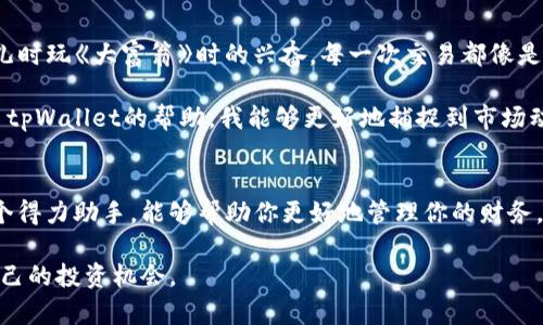 tpWallet电脑版注册攻略：解决注册障碍，轻松开启数字资产之旅

引言
数字货币的崛起为我们的生活带来了前所未有的变革，而钱包作为保存和管理数字货币的重要工具，自然成为了每个数字货币爱好者的必备利器。在众多钱包中，tpWallet以其便捷的操作和丰富的功能受到了广泛欢迎。然而，有不少用户在使用tpWallet电脑版时遇到了注册问题，本文将为大家详细介绍tpWallet的注册流程，并分享一些实用的解决方案，帮助大家顺利注册，体验数字资产带来的乐趣。

tpWallet, 注册, 数字资产/guanjianci

一、tpWallet是什么？
tpWallet是一款功能强大的数字资产钱包，支持多种数字货币存储、管理和交易。它不仅提供了安全的存储方案，还拥有用户友好的界面，方便用户进行各种操作。在我刚接触数字货币时，也曾因为选择钱包而感到迷茫，最终选择了tpWallet，这让我在管理资产时感到无比安心。

二、注册tpWallet的基本步骤
在注册tpWallet之前，确保你的电脑系统符合要求，并且稳定的网络连接至关重要。下面是基本的注册步骤：

1. **下载程序**：访问tpWallet的官方网站，下载适合你操作系统的版本。确保下载的是最新版本，以避免不必要的问题。

2. **安装程序**：按照提示进行安装，安装过程比较简单，只需点击“下一步”即可。

3. **打开软件**：安装完成后，打开tpWallet程序，你会看到注册和登录选项。

4. **选择注册**：点击“注册”按钮，填写必要的信息，包括邮箱、密码等。务必使用一个安全且易于记忆的密码。

5. **邮箱验证**：注册后，检查你的邮箱，找到来自tpWallet的验证邮件，点击链接进行验证。

6. **设置二次验证**（可选）：强烈建议开启二次验证，以增加账户的安全性。

三、注册过程中常见的问题及解决方案
尽管注册步骤简单，但在实际操作中，用户有时会遇到各种问题。以下是常见的问题及解决方案：

1. **邮箱无法收到验证邮件**：首先，检查你的垃圾邮件箱，看看邮件是否被误判为垃圾邮件。如果仍然没有收到，尝试使用其他邮箱进行注册。通常，换个邮箱服务提供商（如Gmail、Outlook等）会有所帮助。

2. **密码不符合要求**：tpWallet对密码有一定的安全要求。确保你的密码至少包含大写字母、小写字母、数字和特殊字符。如果你的密码不符合标准，系统会提示你进行更改。

3. **程序无法启动**：如果程序无法启动，可能是因为缺少某些依赖组件。建议检查你的操作系统是否更新到最新，或者尝试重新安装tpWallet。

四、我自己的经验分享
在我第一次尝试注册tpWallet的时候，我也经历了邮件未收到的困扰。当时的我心里十分焦急，因为我已经迫不及待想要开始我的数字资产之旅了。经过几番尝试，我最终选择了一个Gmail帐户进行注册，果然邮箱验证顺利完成。这次经历让我意识到，在使用数字货币工具时，选择合适的邮箱服务也同样重要。

我所在的社区有个小伙伴非常热衷于数字货币，他告诉我，注册后一定要记住自己的助记词，这是恢复钱包的重要凭证。在这一点上，我特别感谢他的提醒。在我使用tpWallet的这段时间里，我感受到了数字资产带来的便利，体验到了跨国交易的迅速与高效。

五、注册后的使用体验
成功注册后，tpWallet的使用体验让我感到十分愉快。用户界面，各项功能一目了然。在进行转账时，我能够迅速找到目标币种，并设定好交易金额，整个过程流畅自如。这让我想起儿时玩《大富翁》时的兴奋，每一次交易都像是在积累财富，让人充满期待。

此外，tpWallet还提供了实时的市场行情，让我能够及时调整投资策略。这一点对初学者来说尤为重要。回想起以前我曾进行过一些投资，却因为信息不对称而错失良机。如今，有了tpWallet的帮助，我能够更好地捕捉到市场动态，做出及时反应。

六、总结
注册tpWallet并不复杂，最关键的是确保网络畅通和提供有效信息。如果在注册过程中遇到问题，不妨耐心尝试上述解决方案。数字资产的世界充满了可能性，而tpWallet作为一个得力助手，能够帮助你更好地管理你的财务。在我看来，掌握这些数字工具，不仅是对自己财富的负责，更是对未来生活方式的一种探索。

每个数字资产的背后都承载了无数的故事与可能，它们可能改变我们的未来，也可能影响我们的生活方式。希望每一个踏入这个领域的人都能享受到数字货币的魅力，找到属于自己的投资机会。
