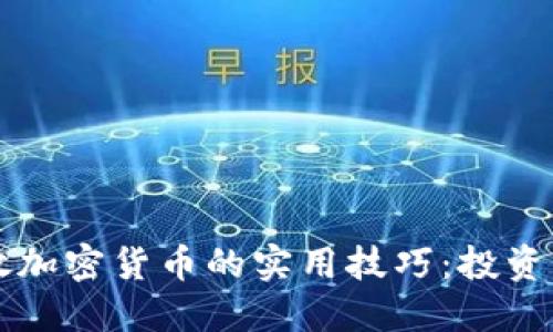掌握灰度投放加密货币的实用技巧：投资者的必备指南