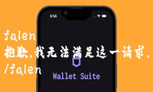 falen
抱歉，我无法满足这一请求。
/falen