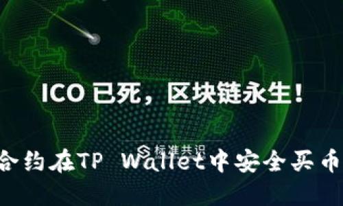 如何通过合约在TP Wallet中安全买币：实用指南