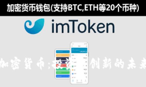 回望加密货币：投资与创新的未来之路
