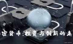 回望加密货币：投资与创