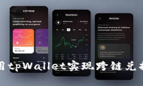 如何高效利用tpWallet实现跨链兑换的实用技巧