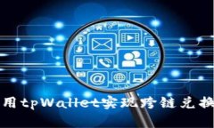 如何高效利用tpWallet实现跨