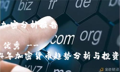 货币加密分析报告

!-- 优秀 --
2024年加密货币趋势分析与投资策略
