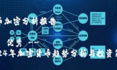 货币加密分析报告!-- 优秀