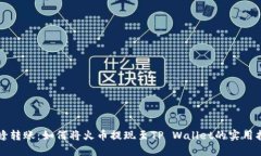 无缝转账：如何将火币提