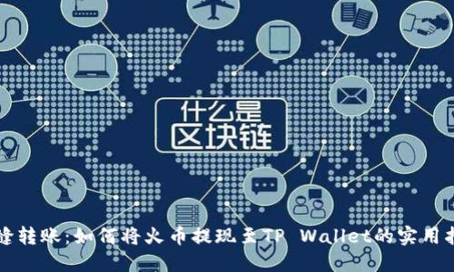 无缝转账：如何将火币提现至TP Wallet的实用指南