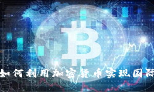 境外公司如何利用加密货币实现国际业务增长