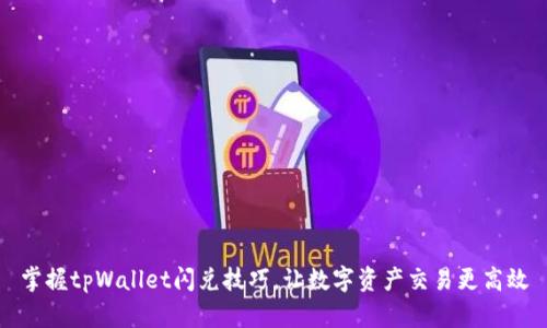 掌握tpWallet闪兑技巧，让数字资产交易更高效