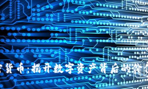 SNP加密货币：揭开数字资产背后的价值与趋势