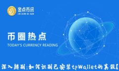 深入辨别：如何识别已安