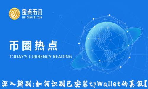 
深入辨别：如何识别已安装tpWallet的真假？